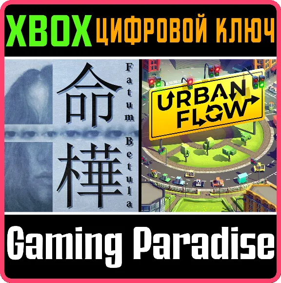 ❗FATUM BETULA + URBAN FLOW🔑XBOX ONE/SERIES❗КЛЮЧ❗