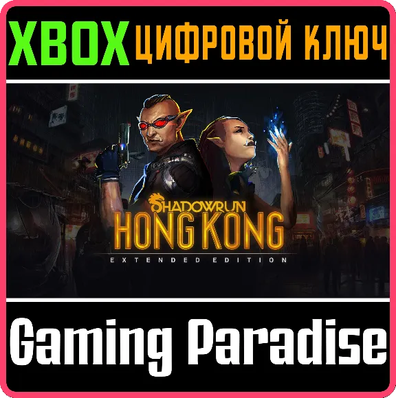 ❗SHADOWRUN: HONG KONG - EXTENDED EDITION❗XBOX🔑КЛЮЧ