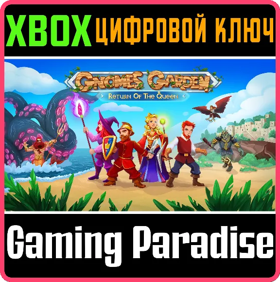 ❗GNOMES GARDEN 8 RETURN OF THE QUEEN❗XBOX ONE/X|S🔑КЛЮЧ