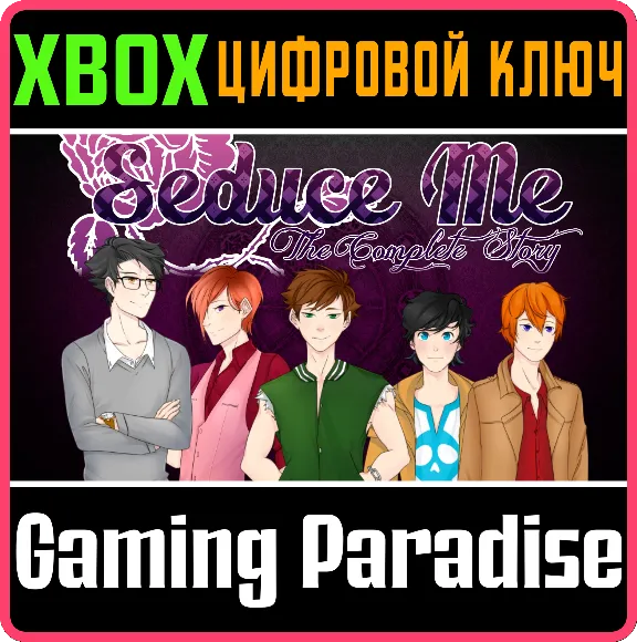 ❗SEDUCE ME - THE COMPLETE STORY❗XBOX ONE/X|S🔑КЛЮЧ❗