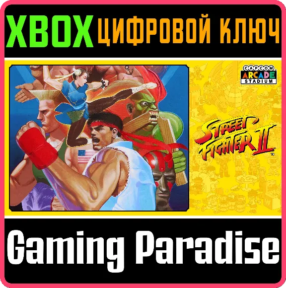 ❗CAPCOM ARCADE STADIUM:STREET FIGHTER II 🔑XBOX КОД