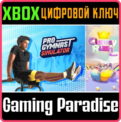 ❗PRO GYMNAST SIMULATOR + CLUMSY RUSH❗XBOX ONE/X|S🔑КЛЮЧ