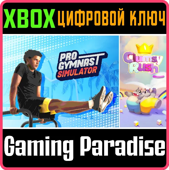 ❗PRO GYMNAST SIMULATOR + CLUMSY RUSH❗XBOX ONE/X|S🔑КЛЮЧ