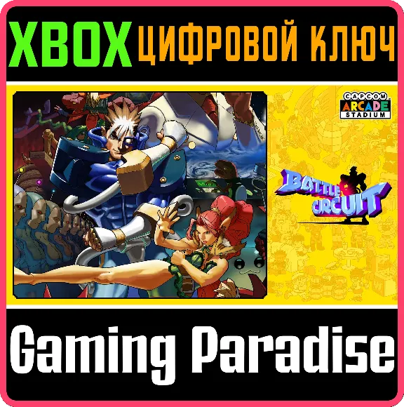 ❗CAPCOM ARCADE STADIUM:BATTLE CIRCUIT❗🔑XBOX КОД