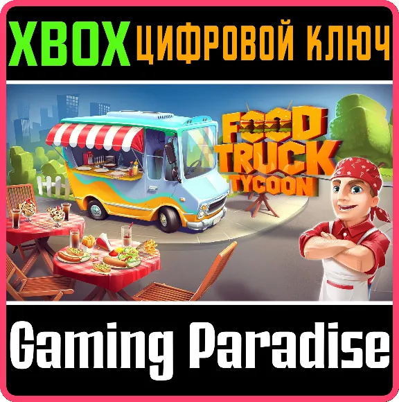 ❗FOOD TRUCK TYCOON🔑КЛЮЧ❗