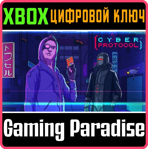 ❗CYBER PROTOCOL❗XBOX ONE/X|S🔑КЛЮЧ❗