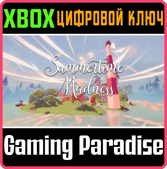 ❗SUMMERTIME MADNESS❗XBOX ONE/X|S🔑КЛЮЧ❗