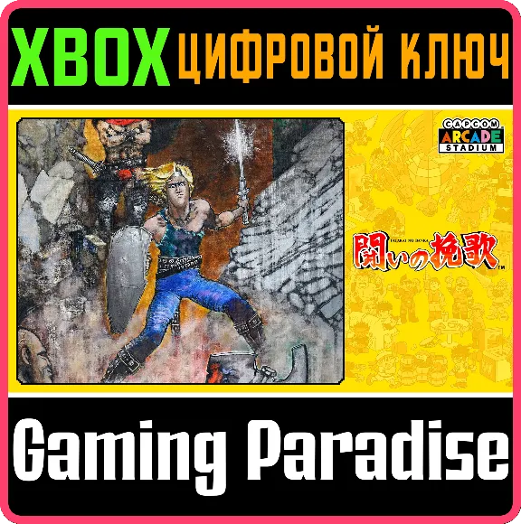 ❗CAPCOM ARCADE STADIUM:TATAKAI NO BANKA🔑XBOX КОД