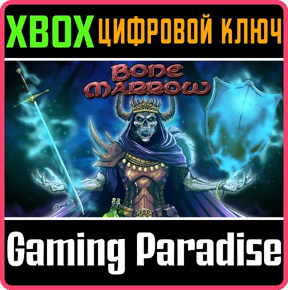 ❗BONE MARROW CONSOLE EDITION❗XBOX ONE/X|S🔑КЛЮЧ❗
