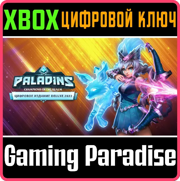 ❗PALADINS DELUXE EDITION❗XBOX ONE/X|S🔑КЛЮЧ❗