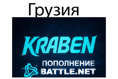 ПОПОЛНЕНИЕ счета Battle.net🔥BLIZZARD 🔥GEL🔥Грузия