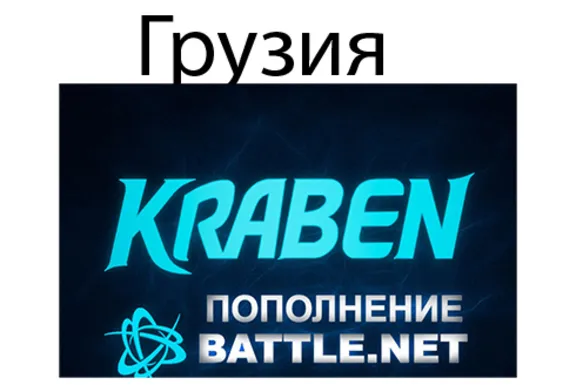 ПОПОЛНЕНИЕ счета Battle.net🔥BLIZZARD 🔥GEL🔥Грузия