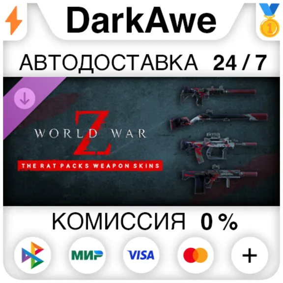 World War Z: The Rat Packs Weapon Skins Bundle STEAM ⚡️