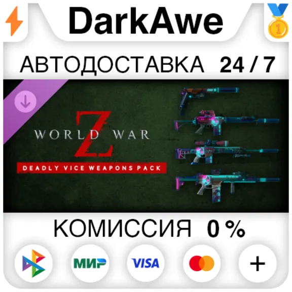 World War Z: Deadly Vice Weapons Skin Pack STEAM•RU ⚡️