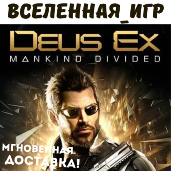 Deus Ex: Mankind Divided (РФ/СНГ) STEAM КЛЮЧ 🔑