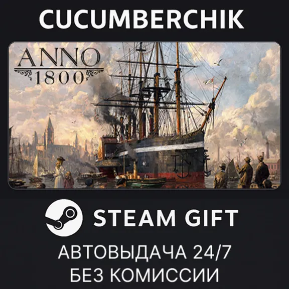 Anno 1800 - Year 5 Gold Edition✅STEAM GIFT AUTO✅RU+МИР