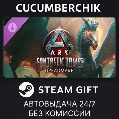ARK Fantastic Tames - Dreadmare✅STEAM GIFT AUTO✅RU+МИР