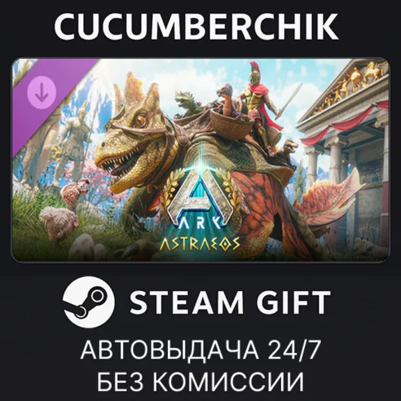ARK: Astraeos✅STEAM GIFT AUTO✅RU+МИР