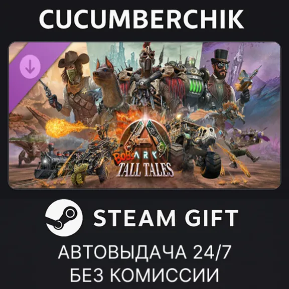 ARK: Bob&acute;s Tall Tales✅STEAM GIFT AUTO✅RU+МИР