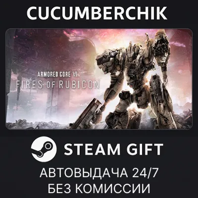 ARMORED CORE VI FIRES OF RUBICON Standard Edition✅STEAM GIFT AUTO✅RU+МИР