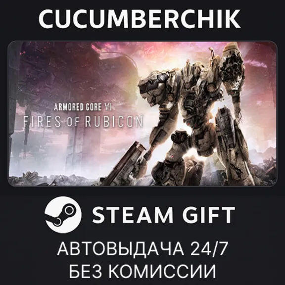 ARMORED CORE VI FIRES OF RUBICON Standard Edition✅STEAM GIFT AUTO✅RU+МИР