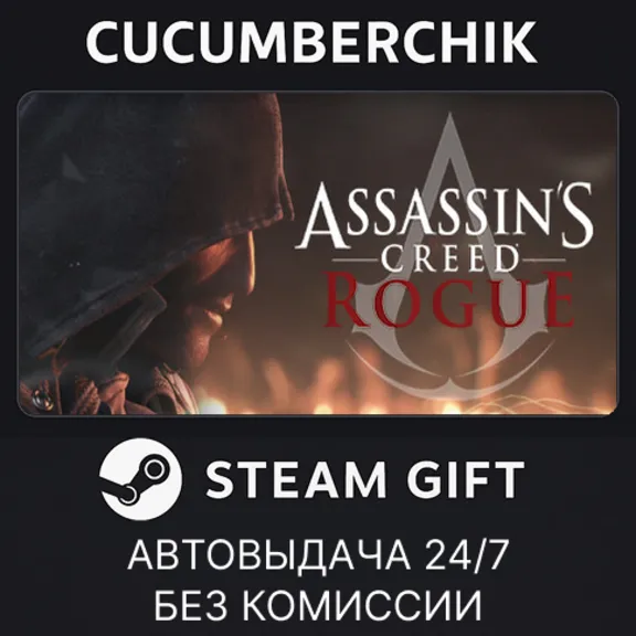 Assassin&acute;s Creed - Rogue✅STEAM GIFT AUTO✅RU+МИР
