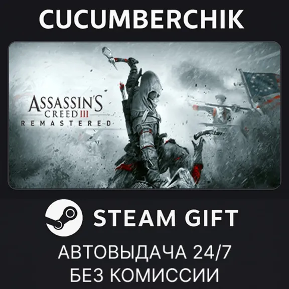 Assassin&acute;s Creed 3 Remastered Edition✅STEAM GIFT AUTO✅RU+МИР