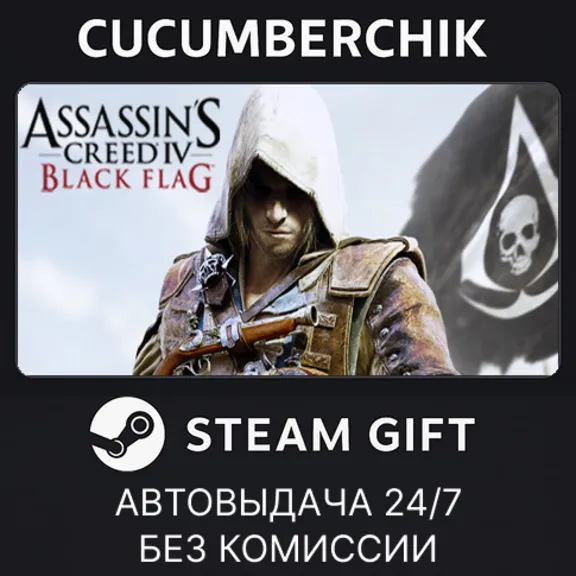 Assassin&acute;s Creed Black Flag - Gold Edition✅STEAM GIFT AUTO✅RU+МИР