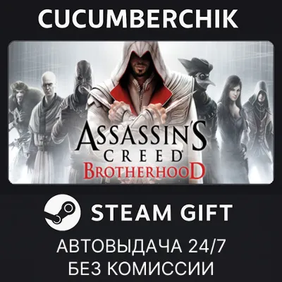 Assassin&acute;s Creed Brotherhood✅STEAM GIFT AUTO✅RU+World