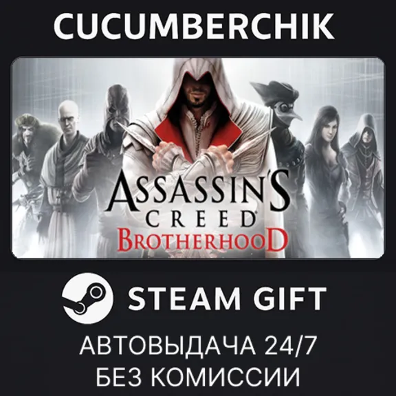 Assassin&acute;s Creed Brotherhood✅STEAM GIFT AUTO✅RU+World