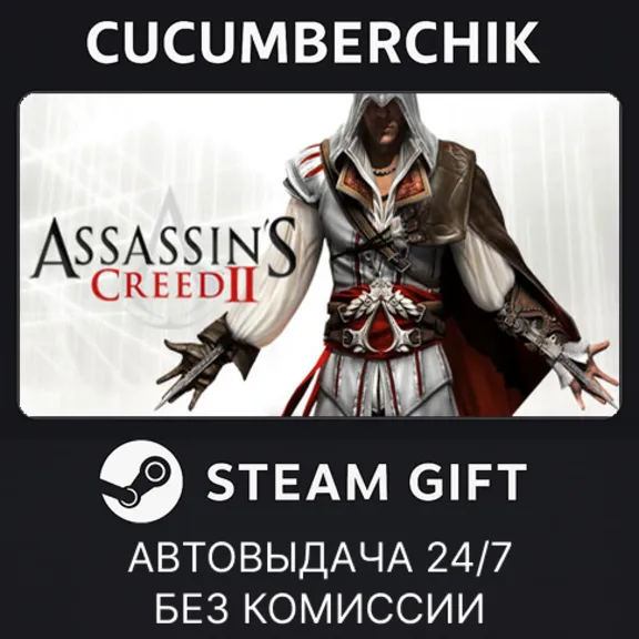 Assassin&acute;s Creed II✅STEAM GIFT AUTO✅RU+МИР