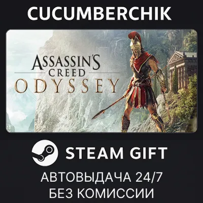 Assassin&acute;s Creed Odyssey - Standard Edition✅STEAM GIFT AUTO✅RU+МИР