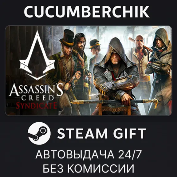 Assassin&acute;s Creed Syndicate✅STEAM GIFT AUTO✅RU+МИР