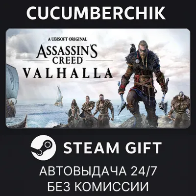 Assassin&acute;s Creed Valhalla✅STEAM GIFT AUTO✅RU+МИР