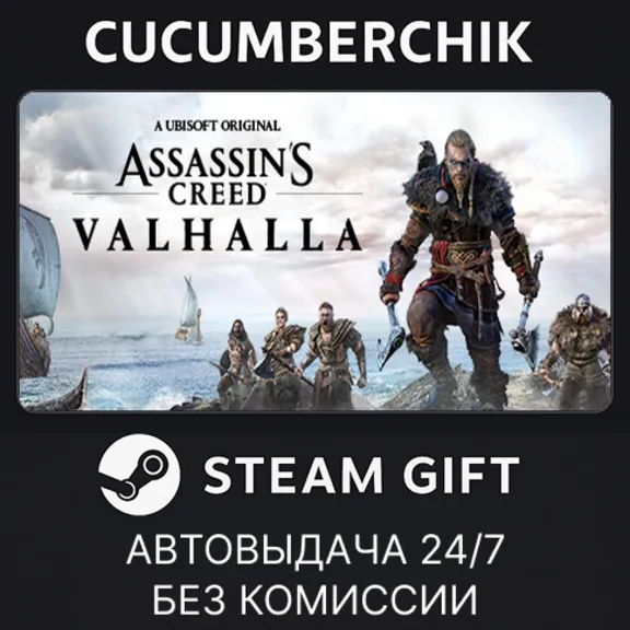 Assassin&acute;s Creed Valhalla✅STEAM GIFT AUTO✅RU+МИР