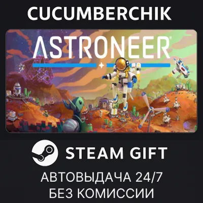 ASTRONEER✅STEAM GIFT AUTO✅RU+МИР