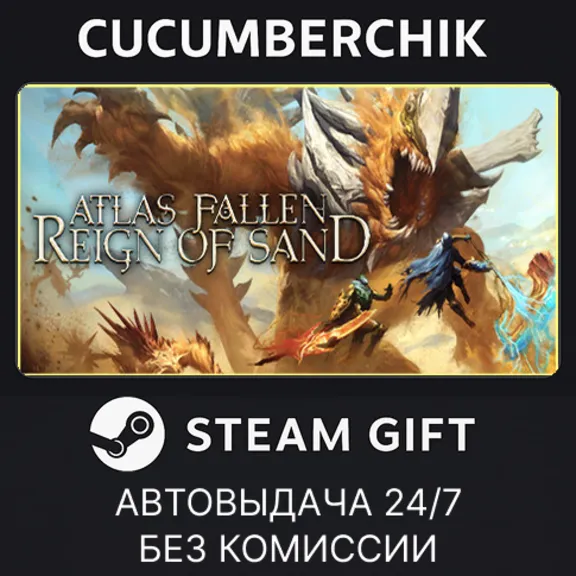 Atlas Fallen: Reign of Sand Edition✅STEAM GIFT AUTO✅RU+МИР