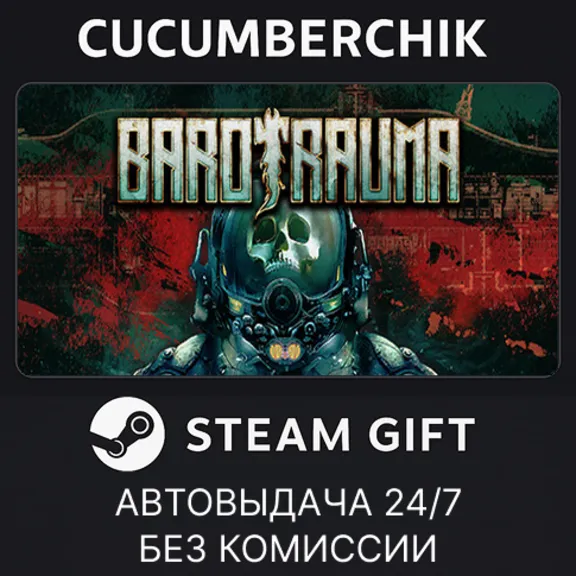 Barotrauma✅STEAM GIFT AUTO✅RU+World