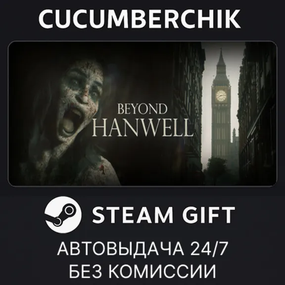 Beyond Hanwell✅STEAM GIFT AUTO✅RU+МИР