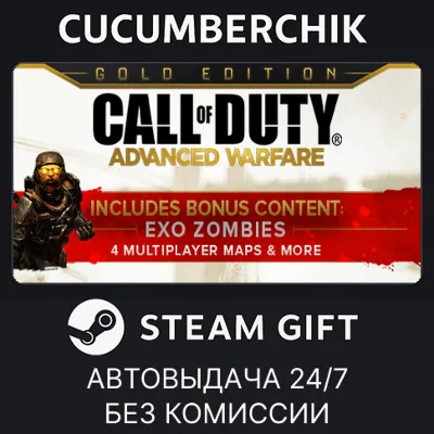 Call of Duty: Advanced Warfare - Gold Edition✅STEAM GIFT AUTO✅RU+МИР