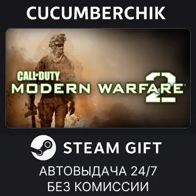 Call of Duty: Modern Warfare 2 (2009)✅STEAM GIFT AUTO✅RU+World