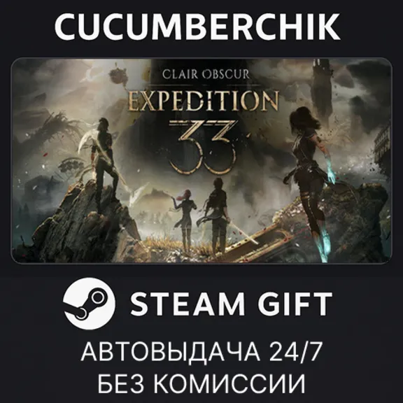Clair Obscur: Expedition 33✅STEAM GIFT AUTO✅RU+МИР