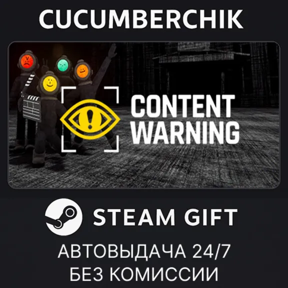 Content Warning✅STEAM GIFT AUTO✅RU+МИР