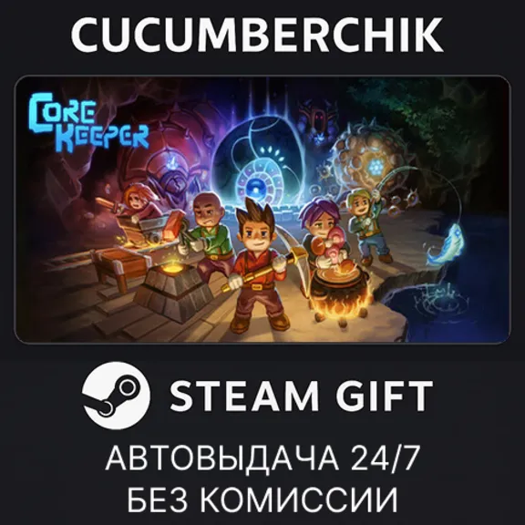 Core Keeper✅STEAM GIFT AUTO✅RU+МИР