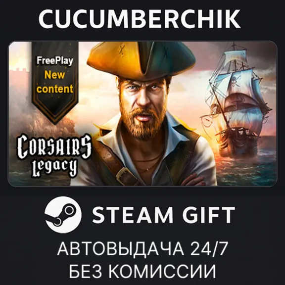 Corsairs Legacy✅STEAM GIFT AUTO✅RU+World
