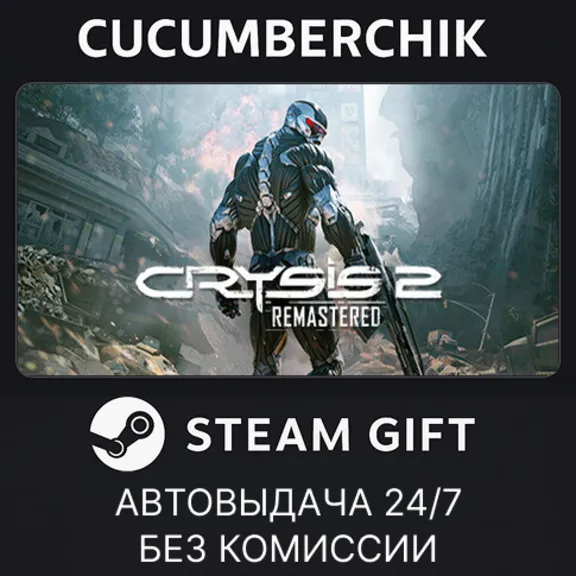 Crysis 2 Remastered✅STEAM GIFT AUTO✅RU+World