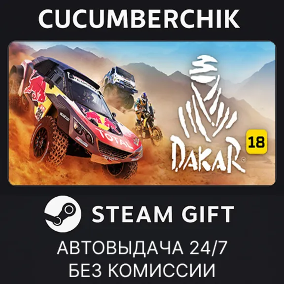 Dakar 18✅STEAM GIFT AUTO✅RU+World