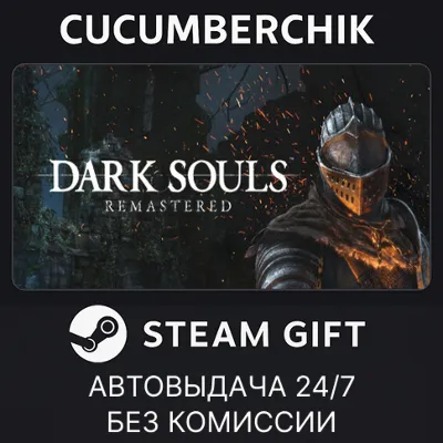 DARK SOULS: REMASTERED✅STEAM GIFT AUTO✅RU+МИР