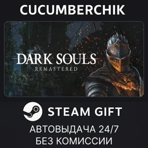 DARK SOULS: REMASTERED✅STEAM GIFT AUTO✅RU+МИР