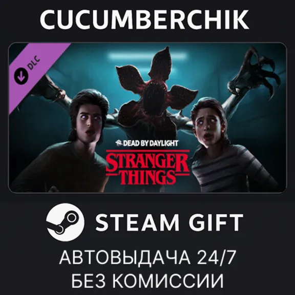 Dead by Daylight - Stranger Things Chapter✅STEAM GIFT AUTO✅RU+МИР